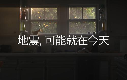 觀看我們30秒“地震可能就在今天“ 加州中文版商業短片